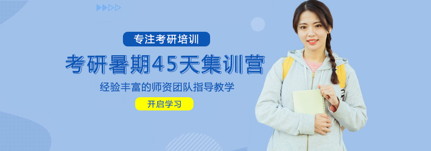 考研封闭式集训课程