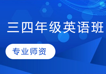 小学三四年级英语春季辅导班课程