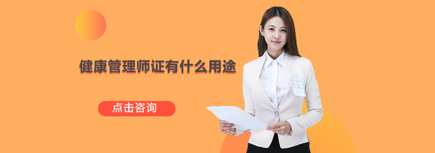 健康管理師證有什么用途