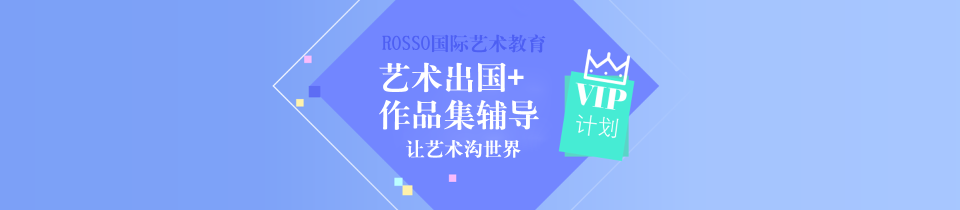 长春RoSSo艺术留学