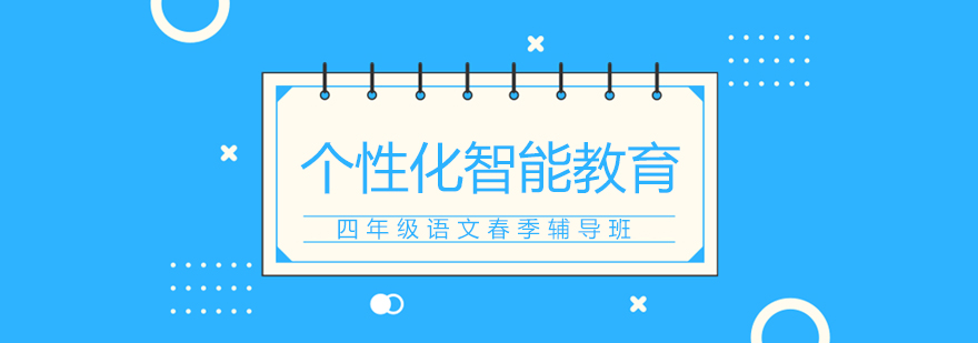 语文春季课程