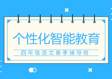 小学四年级语文春季辅导班课程