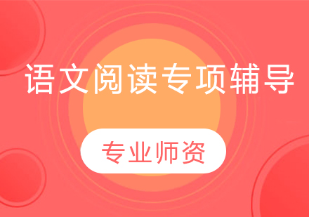 小学四年级语文阅读专项辅导课程
