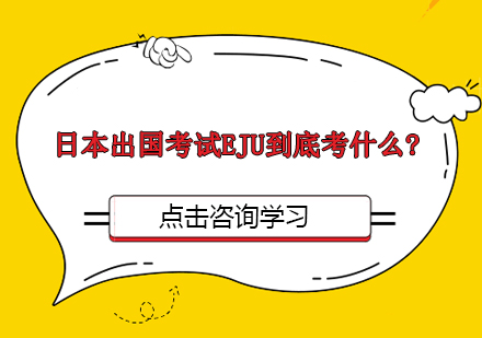 日本出国考试EJU到底考什么?