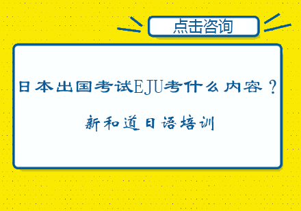 日本出国考试EJU考什么内容？