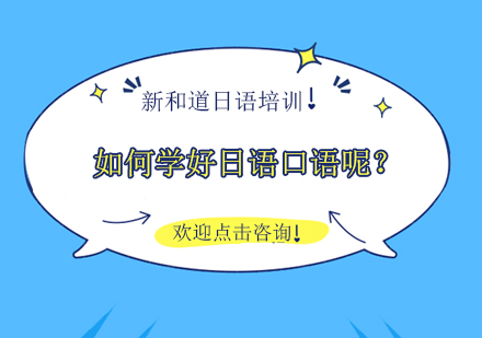 如何学好日语口语呢？