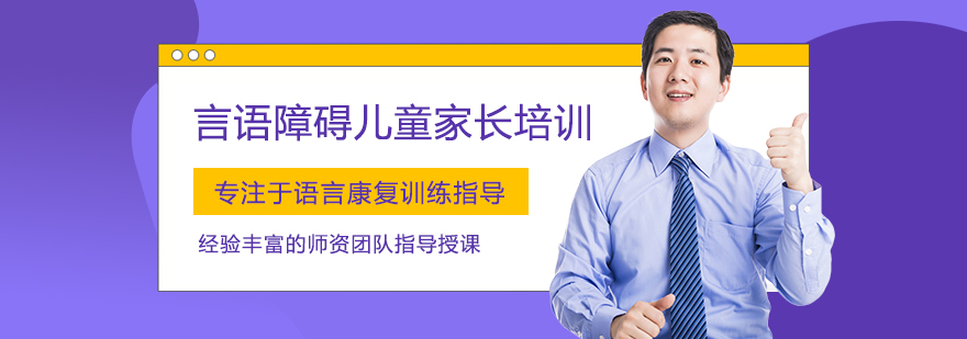 专业言语障碍家长培训课程