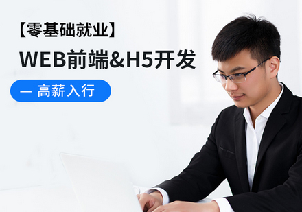 Web前端+H5零基础班