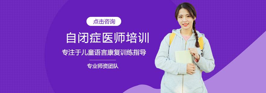 自闭症医师专业认证培训