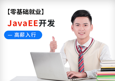Java全栈开发零基础班