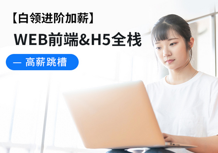 Web前端白领进阶加薪班