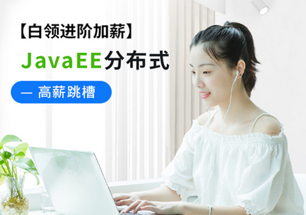 Java全栈开发白领进阶加薪班