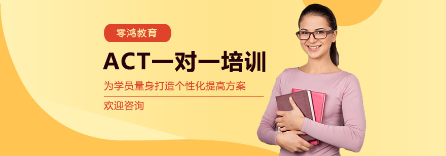 ACT个性化辅导课程