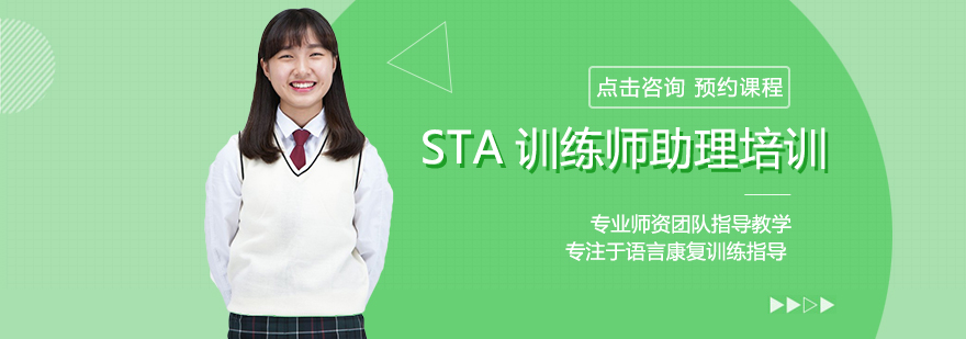STA言语康复培训体系