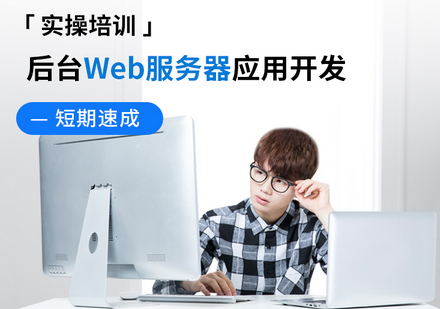 后台Web服务器应用开发课程