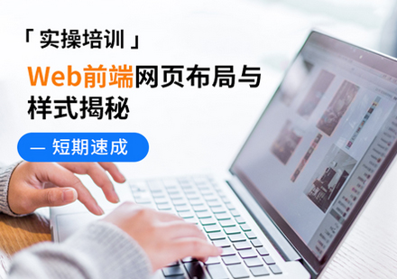 Web前端网页布局课程