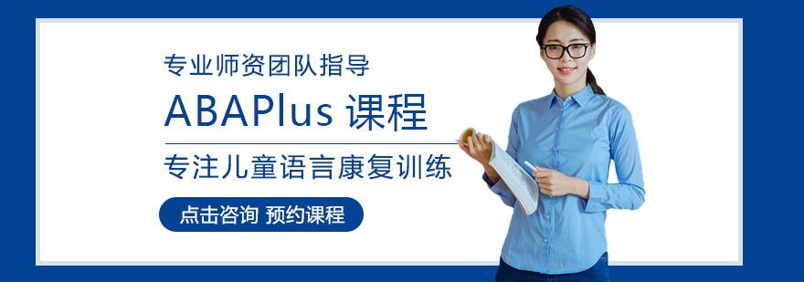 ABA干预训练课程