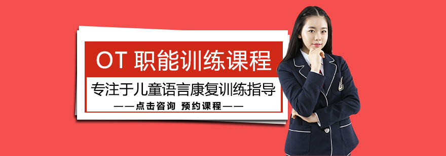 OT职能训练课程