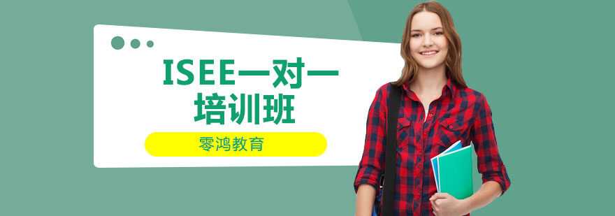 ISEE分项培训流程
