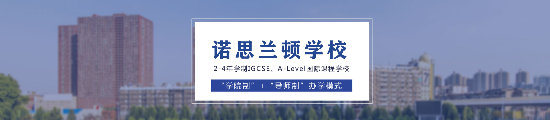 上海诺思兰顿学校
