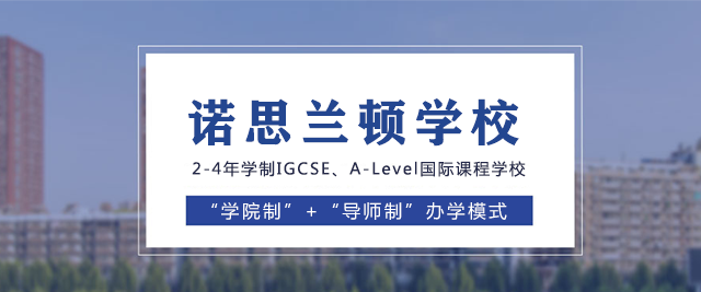 上海诺思兰顿学校