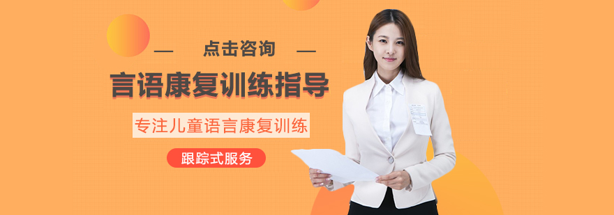 言语康复训练课程