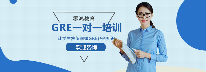 GRE个性化辅导