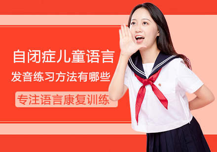 自闭症儿童语言康复训练八大核心技巧