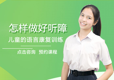 听障儿童语言康复系统训练法深度解析