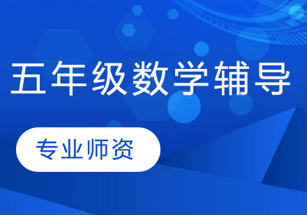 小学五年级数学辅导班课程介绍