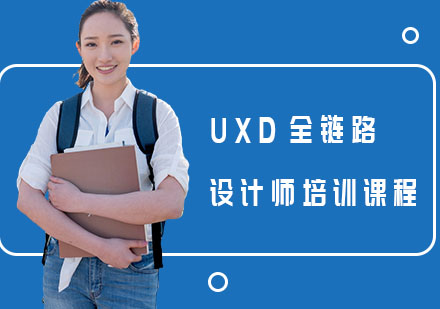 UXD全链路设计师培训课程