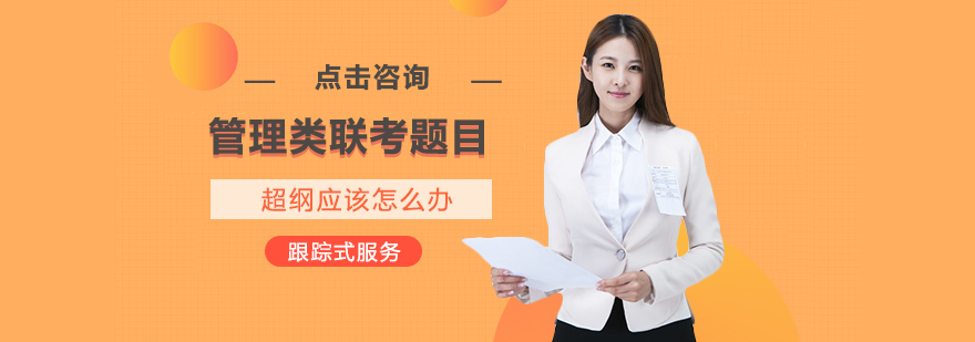 联考超纲题应对策略图解