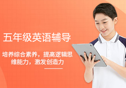 五年级英语辅导班