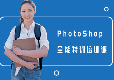 PhotoShop全能特训培训课