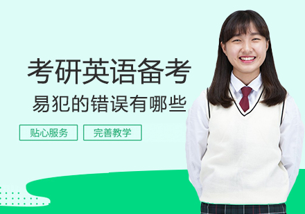 考研英语备考三大认知误区深度解析