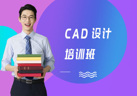 CAD设计培训班