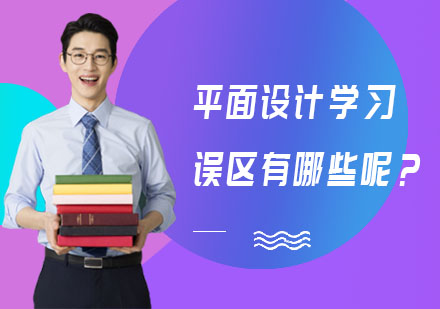 平面设计学习误区深度解析与突破指南