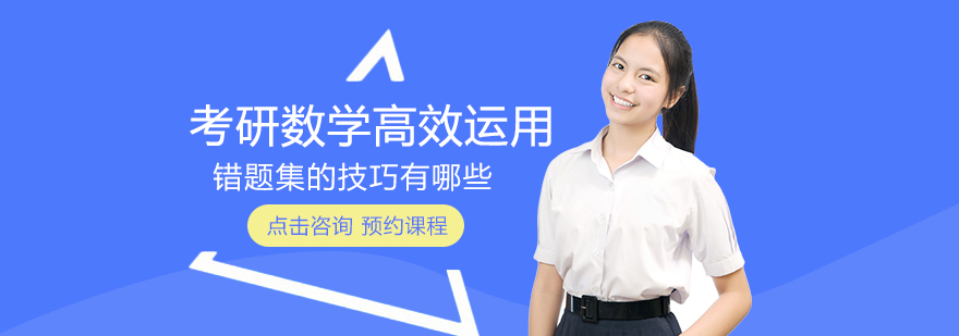 考研数学错题管理方法论