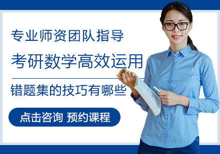 考研数学错题集高效应用指南