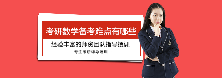 考研数学核心难点图解