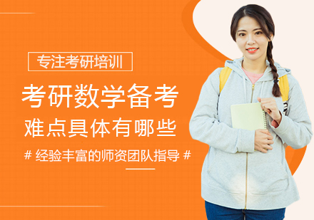 考研数学核心难点全解析与突破策略
