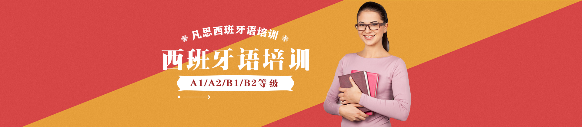 宁波凡思西班牙语培训