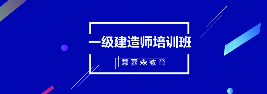 一级建造师培训班