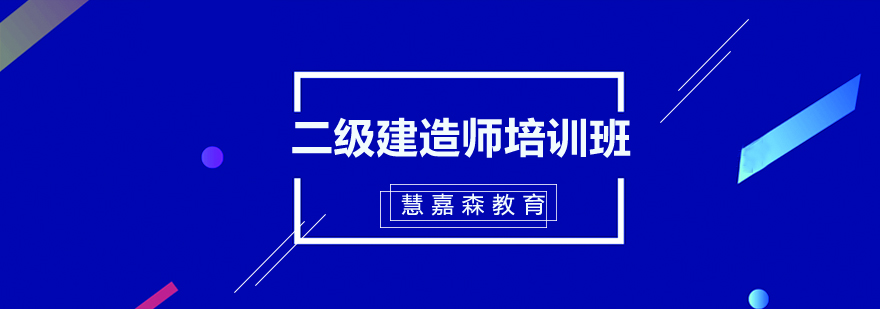 二级建造师培训班