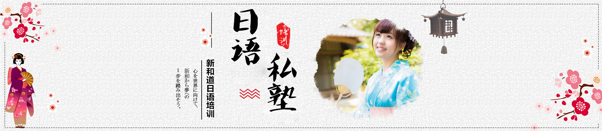 宁波新和道日语培训