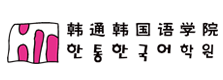 广州韩通韩国语