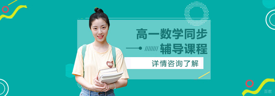 合肥高一数学同步辅导课程