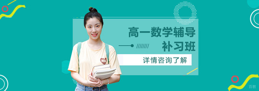 合肥高一数学辅导补习班