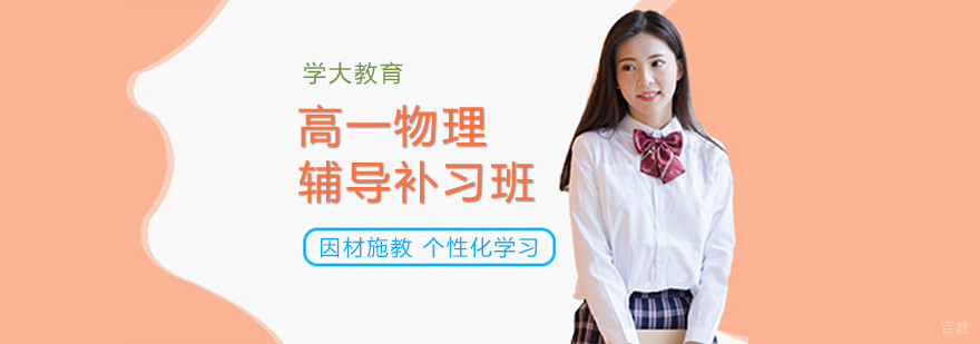 合肥高一物理辅导补习班
