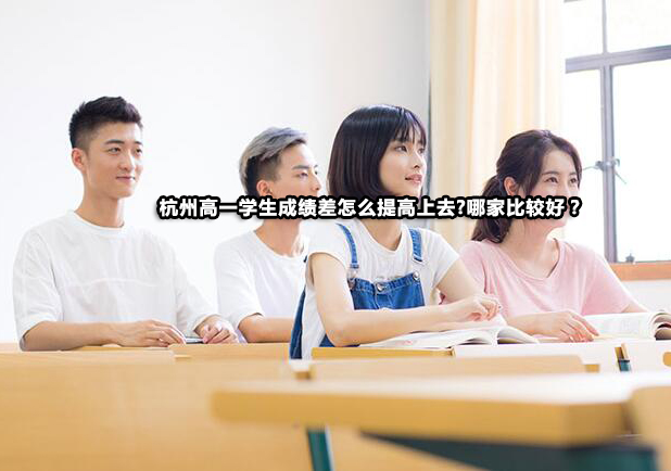 杭州高一学习提升全攻略与优质补习机构解析